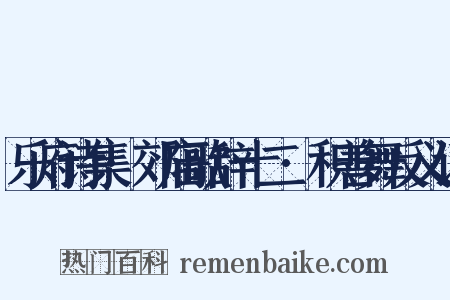 乐府诗集·郊庙歌辞十二·积善舞反义词是什么意思的图片